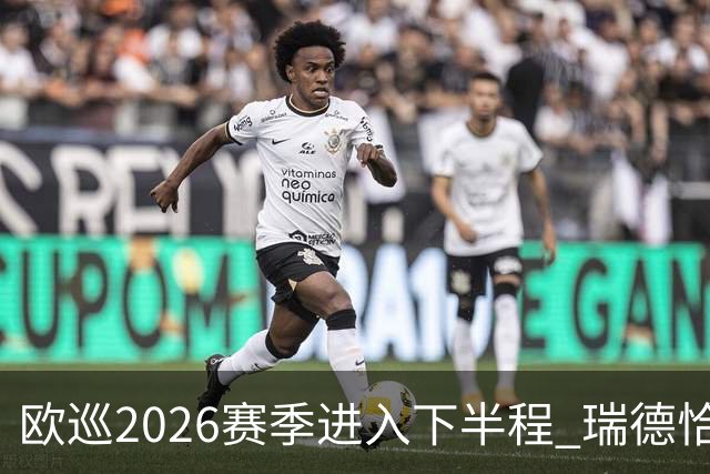 欧巡2026赛季进入下半程 瑞德恰卡拉正在接近美巡