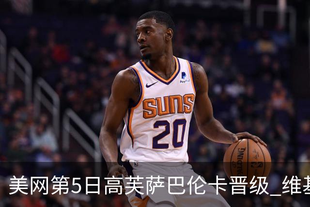 美网第5日高芙萨巴伦卡晋级 维基奇将再战郑钦文