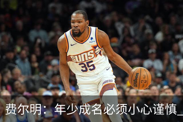 费尔明：年少成名必须小心谨慎 喜欢和队友玩FIFA或堡垒之夜