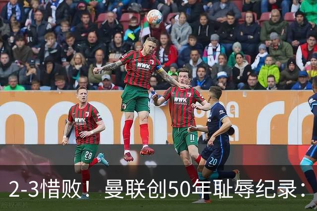 2-3惜败！曼联创50年耻辱纪录：被让2追3，英联杯逆转出局！球员评分出炉